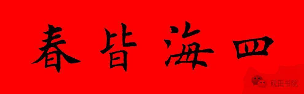 2022年虎年田英章楷书集字春联七言多言横批67