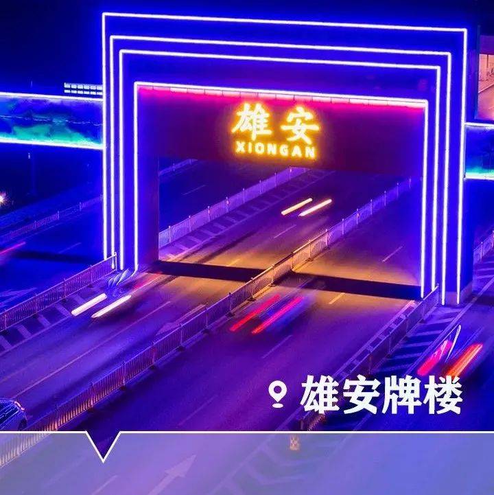 2021年的雄安，每一个新变化都值得记录！ 建设 智云汇 首都