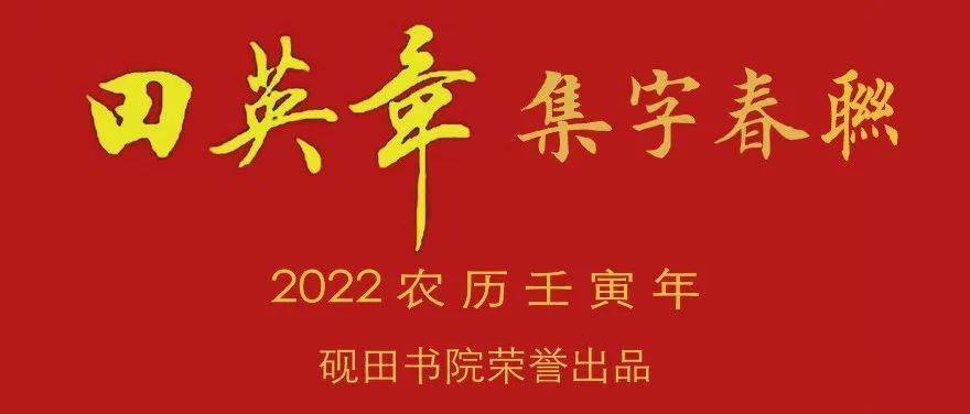 2022年虎年田英章楷书集字春联（七言、多言，横批）​_虎啸_砚田_玉虎