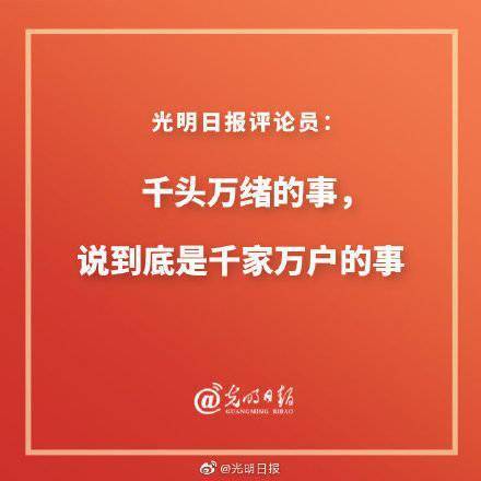 千头万绪的事说到底是千家万户的事