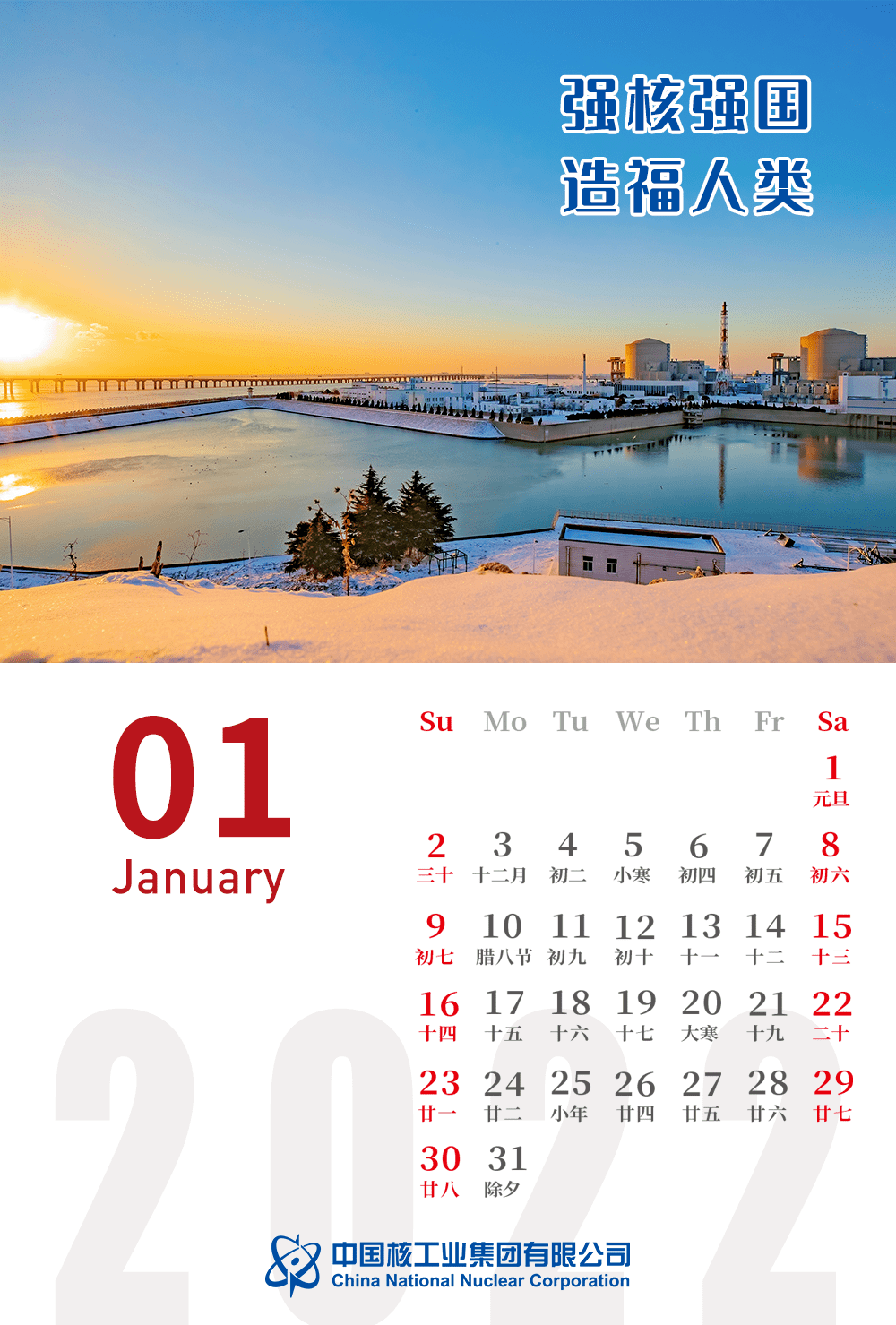 2022年中核人的日历来了