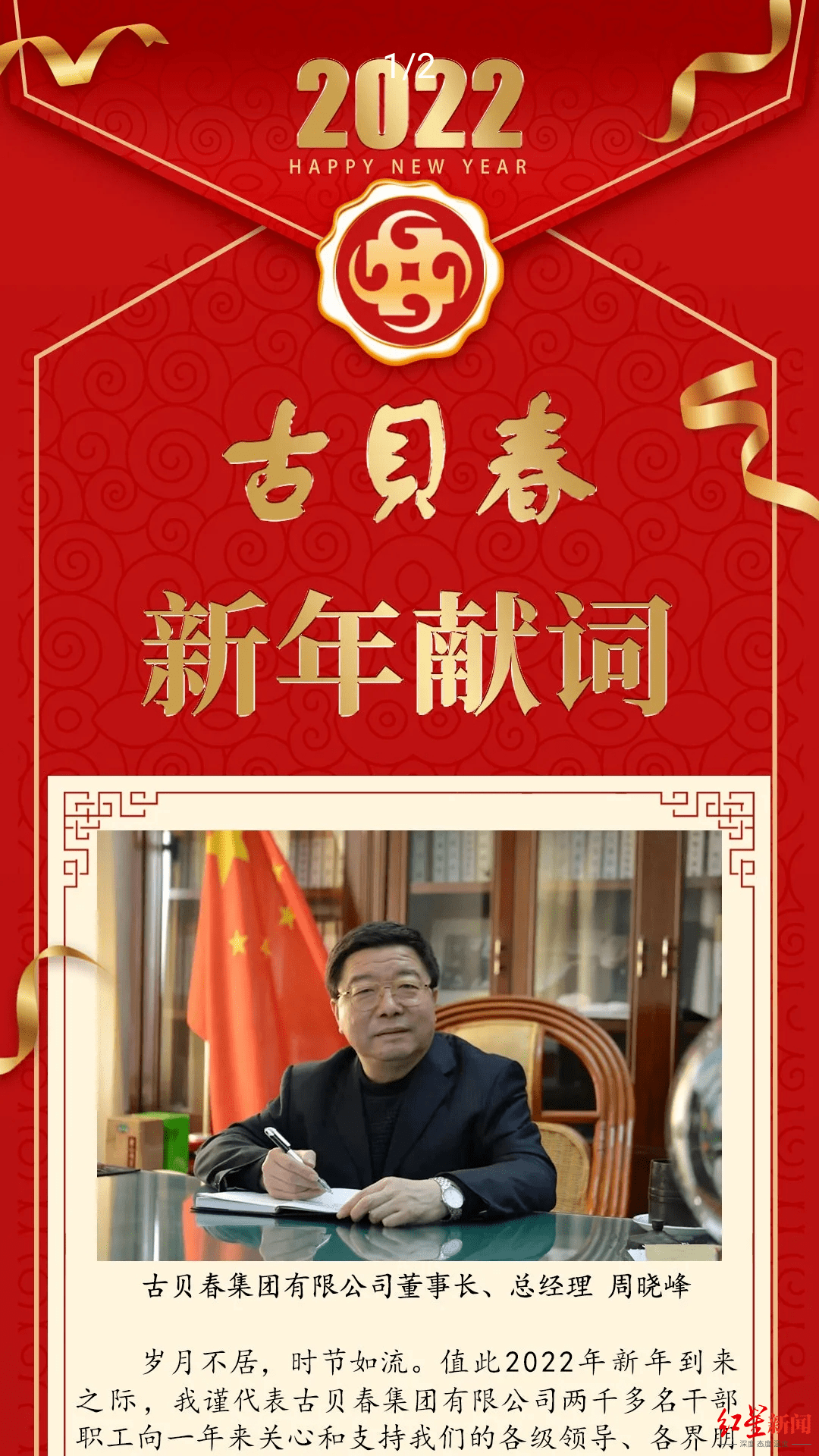 古贝春董事长周晓峰因病逝世三天前刚发表新年献词