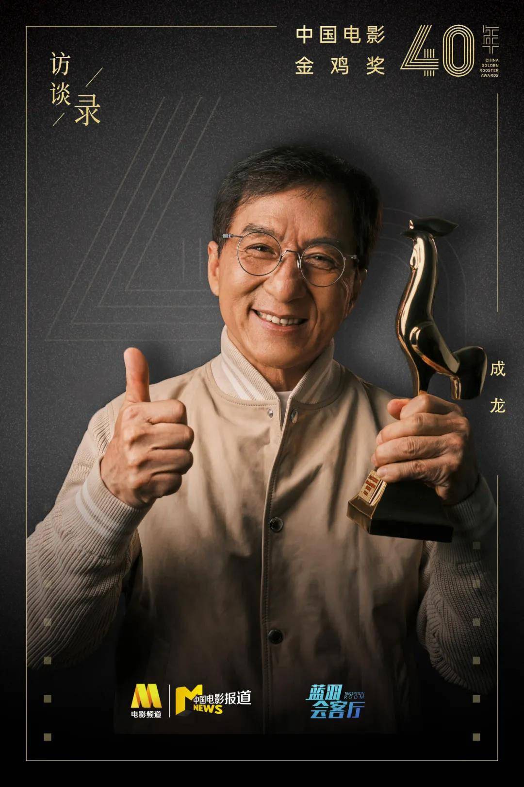 蓝羽对话成龙 | 我不敢想象自己能拿金鸡奖_动作_奖项_电影