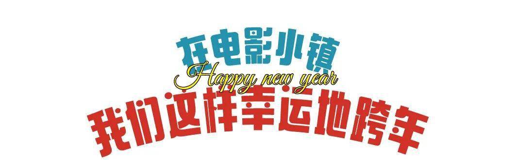 年之约|新年快乐！华谊兄弟（济南）电影小镇2022跨年之约现场回放来咯~