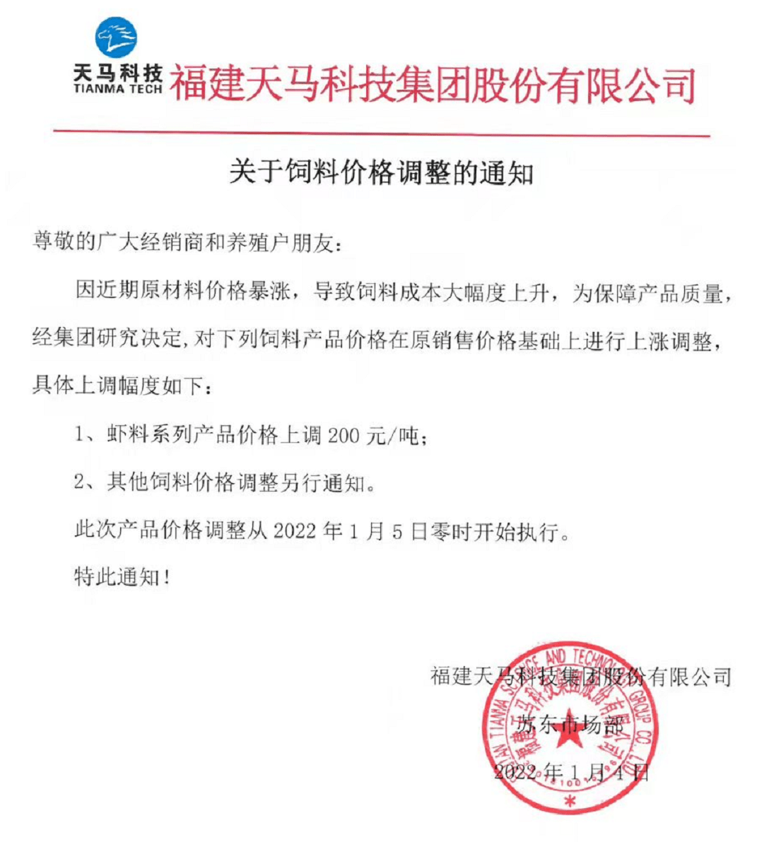 海大,通威,澳华,天马等巨头大涨价_饲料_价格_通知