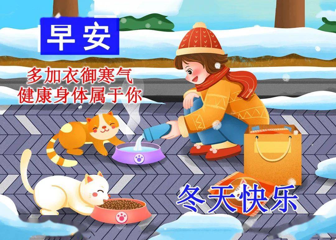 最近天气变冷问候语动态图片,让一个问候,为你披上御寒外套!