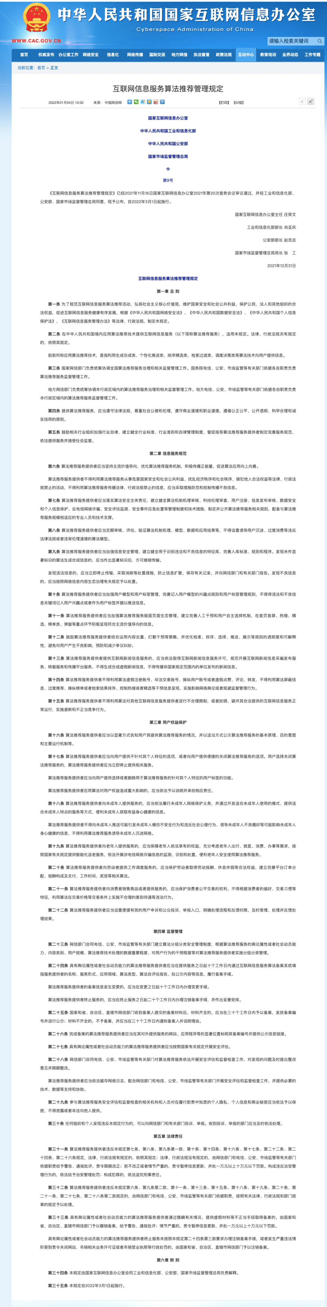 信息|关于算法，有了新规定！《互联网信息服务算法推荐管理规定》发布