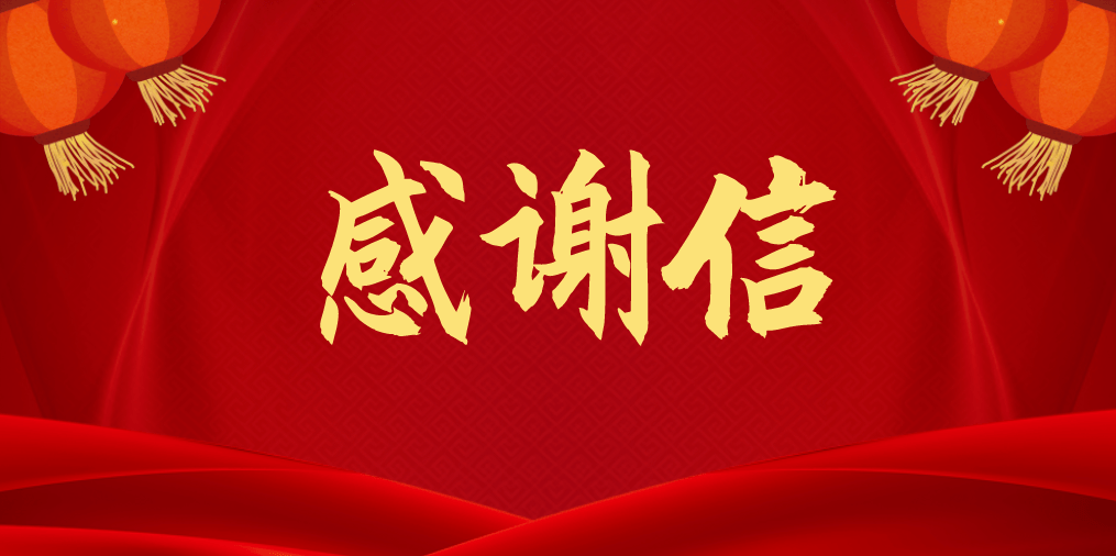 工作专班人员的感谢信