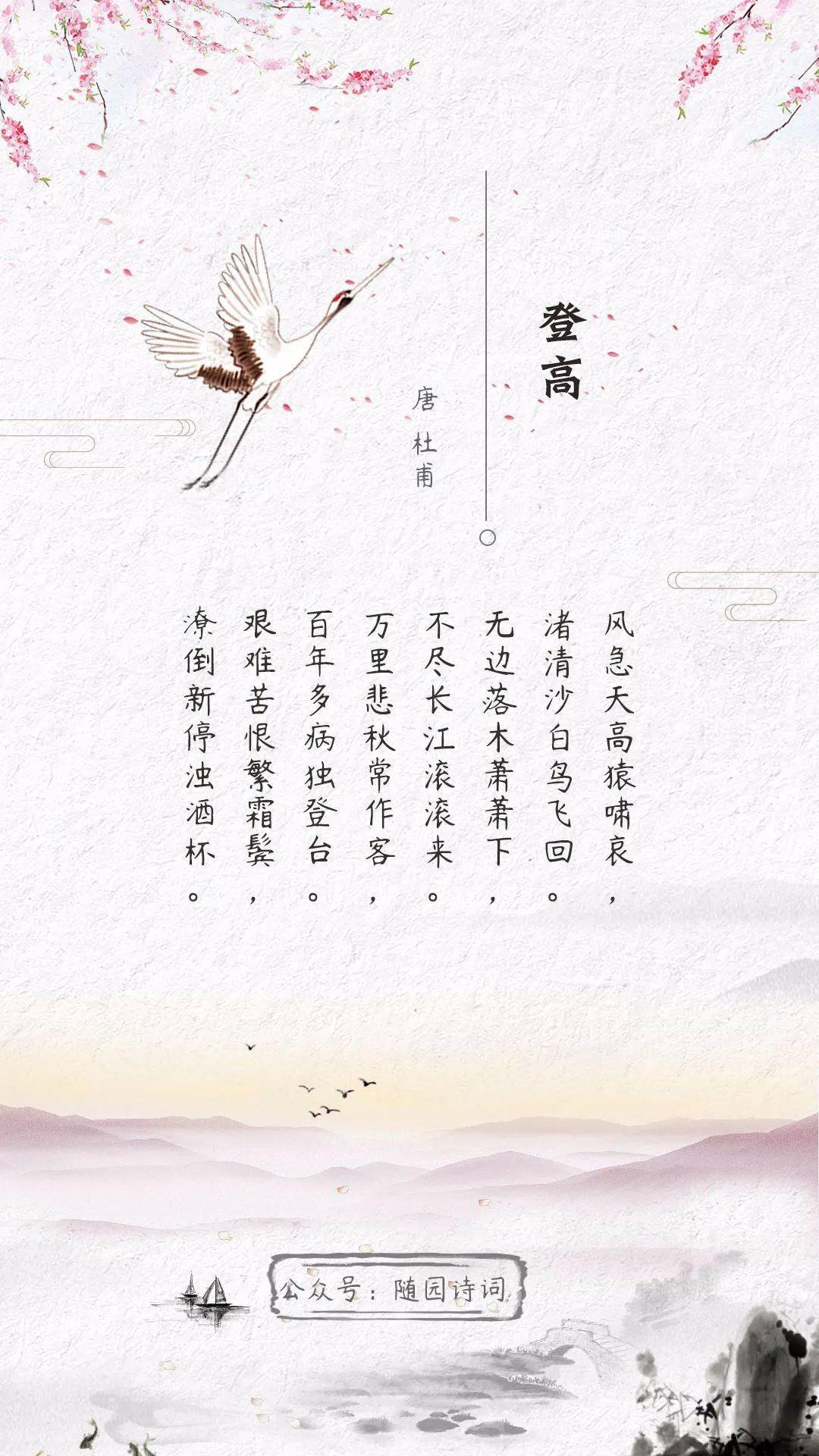 诗词日历杜甫万里悲秋常作客百年多病独登台