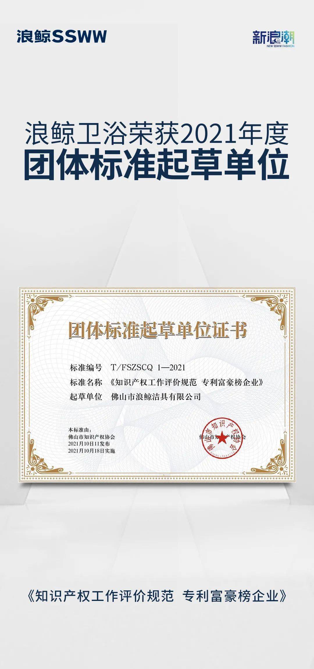 建立行业标准!浪鲸卫浴荣获"团体标准起草单位证书"