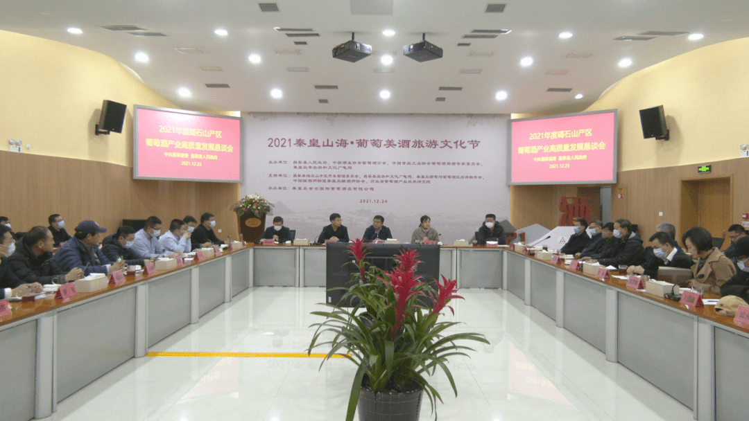 企業|昌黎碣石山產區葡萄酒產業高質量發展懇談會在金士酒莊舉行