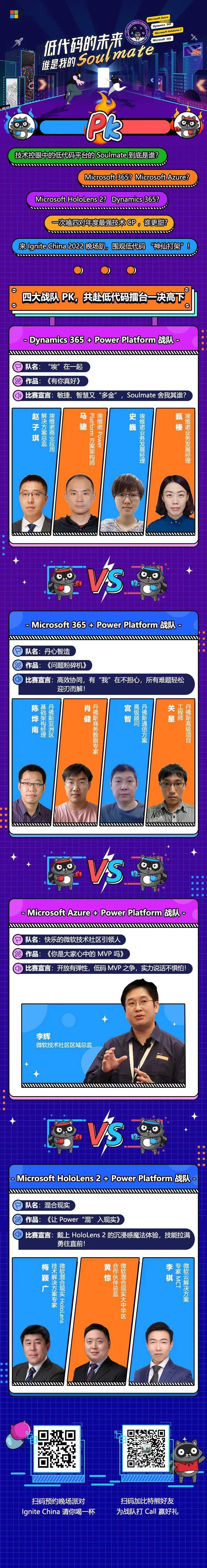 China|Power Platform“C位”亮相Microsoft Ignite China 晚场趴！