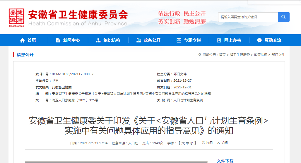 安徽人口与计划条例_安徽省人口与计划服务条例图片(2)