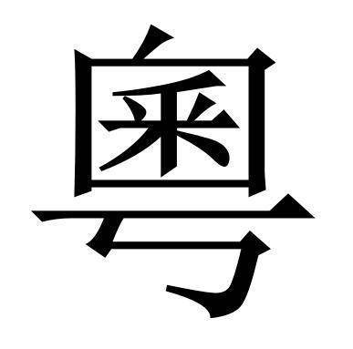 索里|“粤字怎么写？”上热搜，99%人都写错了