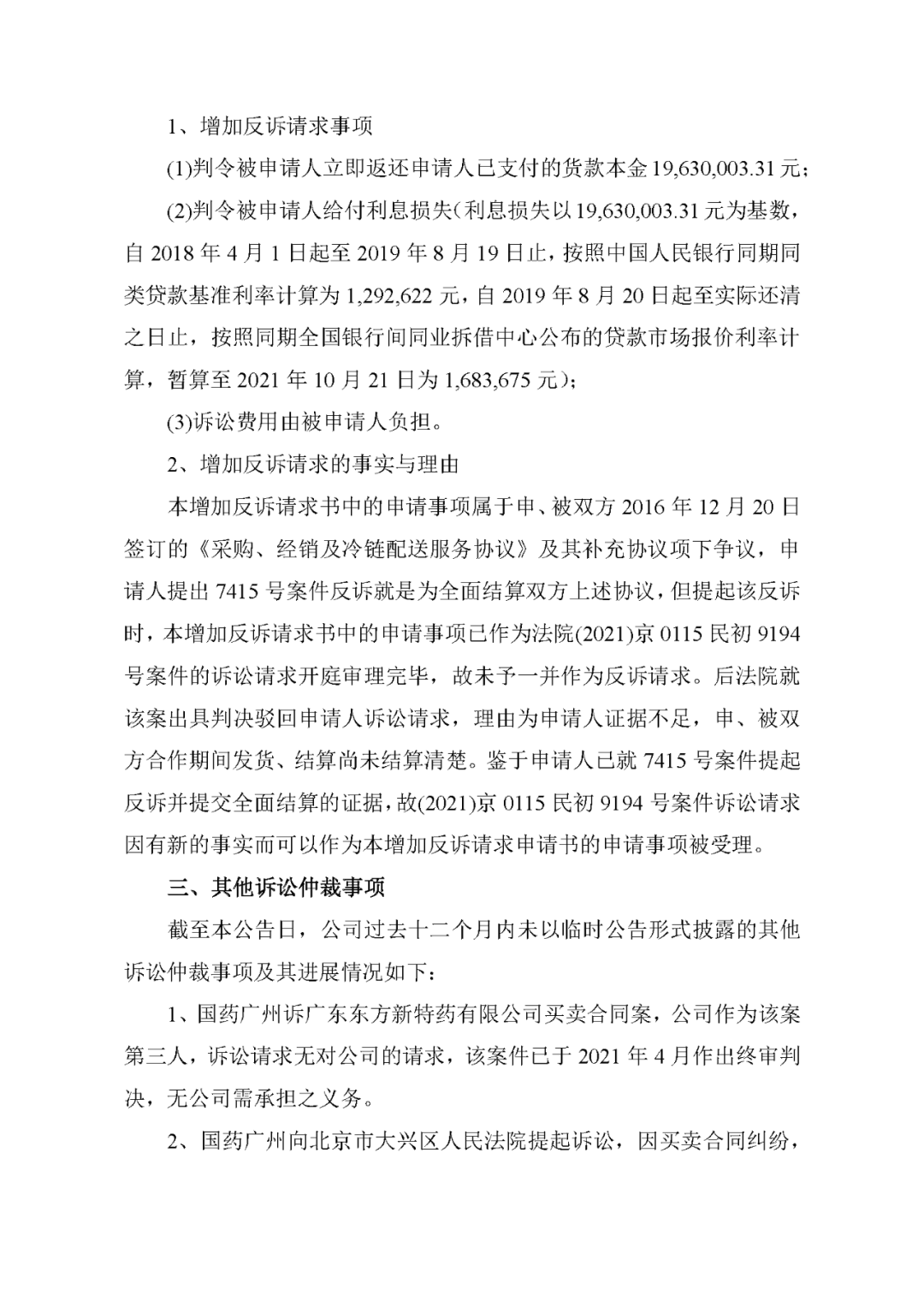 利德曼起訴國藥拖欠貨款被反訴涉案金額達5600萬