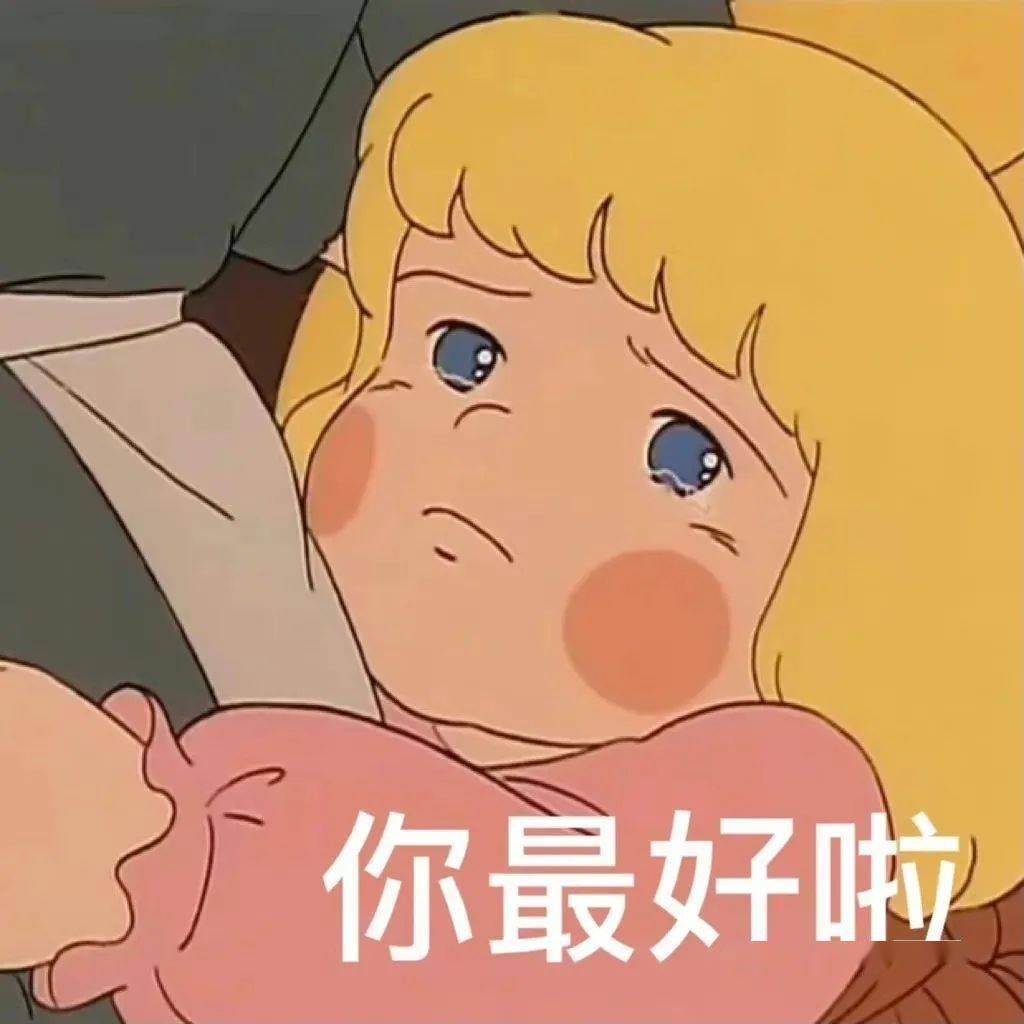 撒娇表情包你最好啦就答应我嘛
