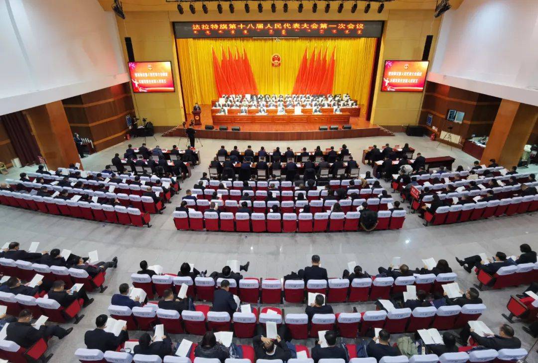达拉特旗第十八届人民代表大会第一次会议隆重开幕