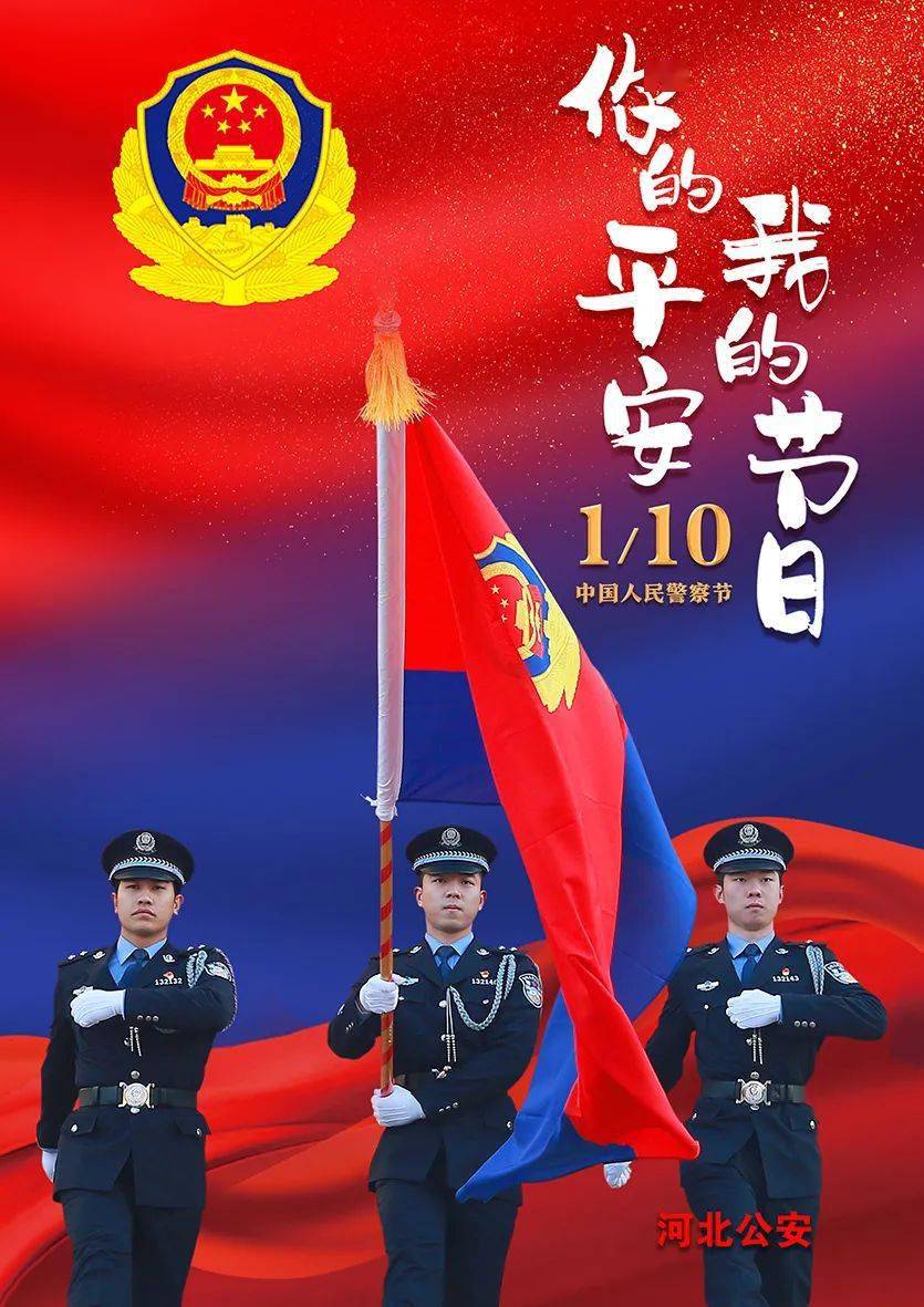 中国警察日祝福图片