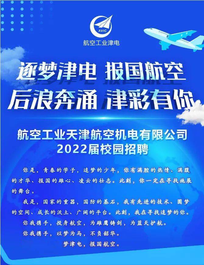 【国防军工】航空工业天津航空机电2022年校园招聘