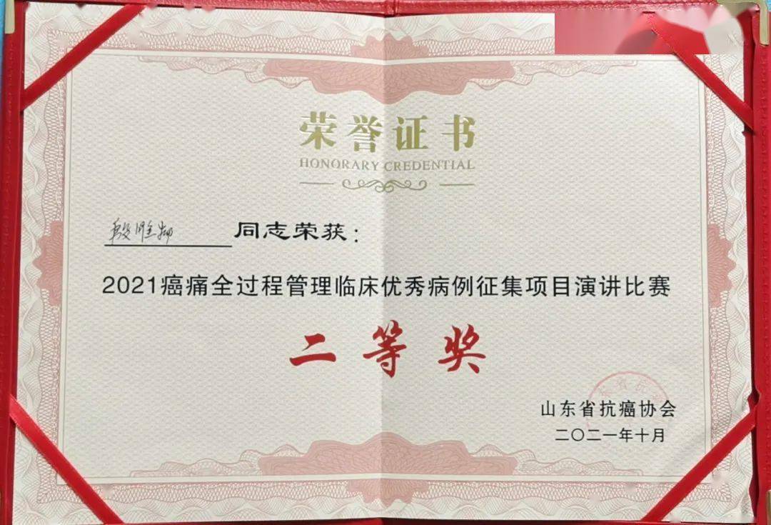 我院肿瘤科殷唯物主治医师在全国癌痛全过程管理病例演讲比赛中荣获二