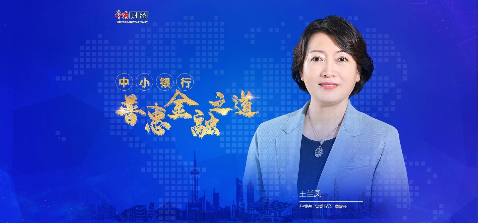 执金融科技之笔重绘普惠金融生态圈专访苏州银行党委书记董事长王兰凤