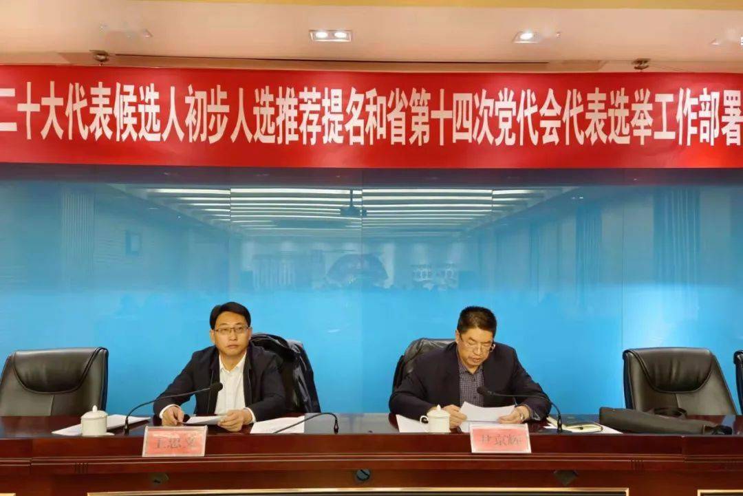 海北州迅速启动党的二十大代表和省第十四次党代会代表推选工作