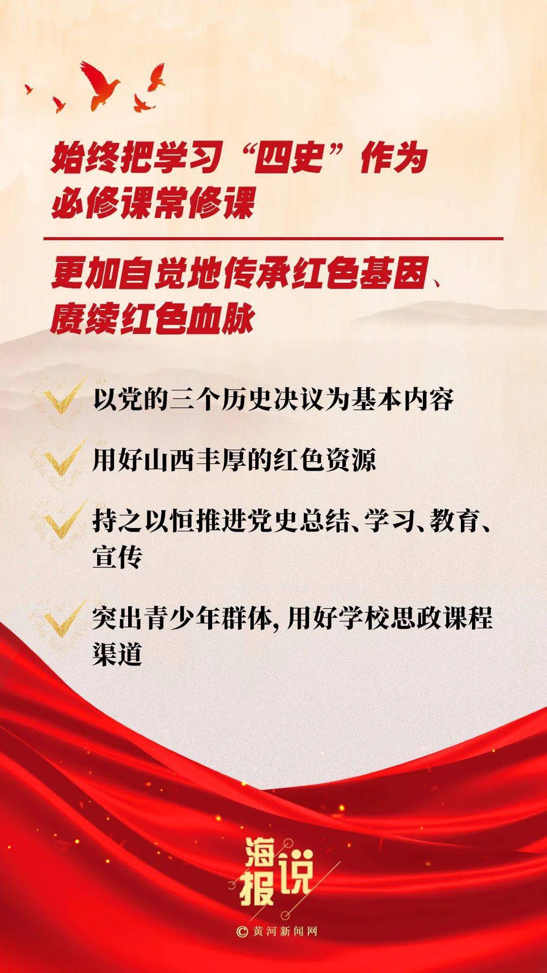 成果海报说丨山西：六个“始终”持续巩固拓展党史学习教育成果