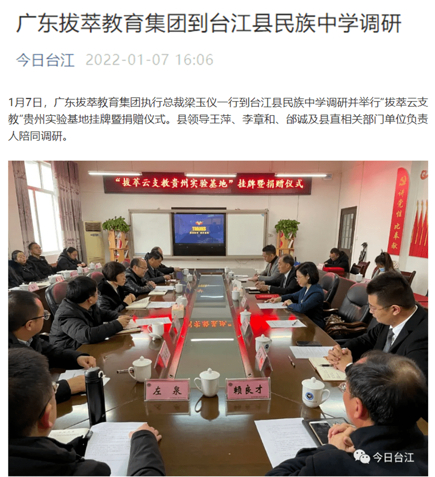 台江广播电视台△点击观看贵州省台江县民族中学拔萃集团捐赠的拔萃云
