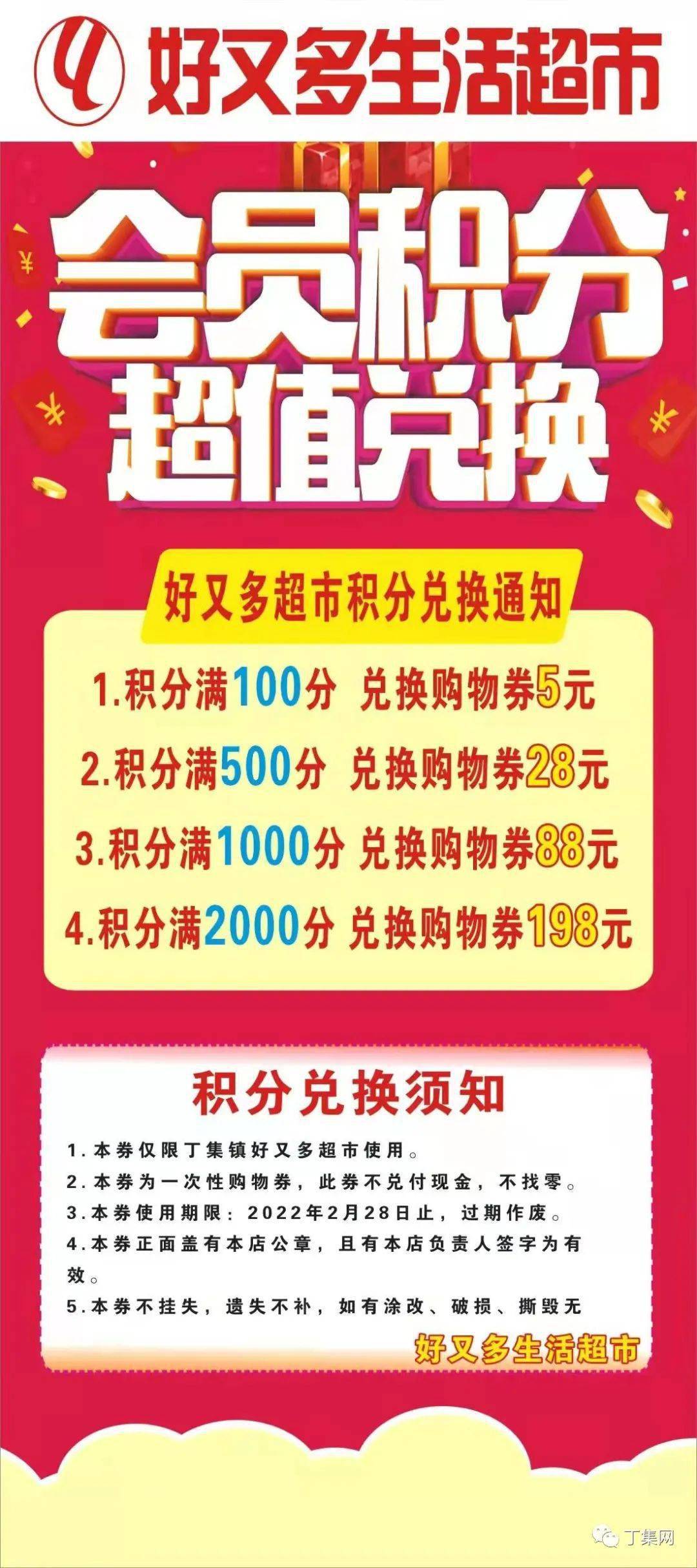 好消息丁集好又多超市积分可兑换现金券