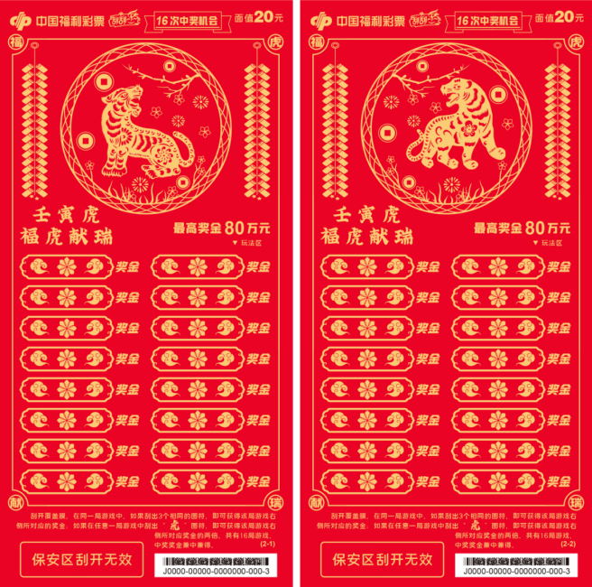 即开 福彩刮刮乐"壬寅虎"虎年生肖票精彩上市_形象_奖金_彩票