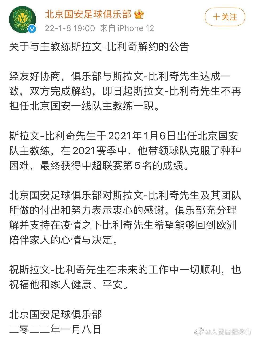 赛季|北京国安发布公告与主教练斯拉文·比利奇解约