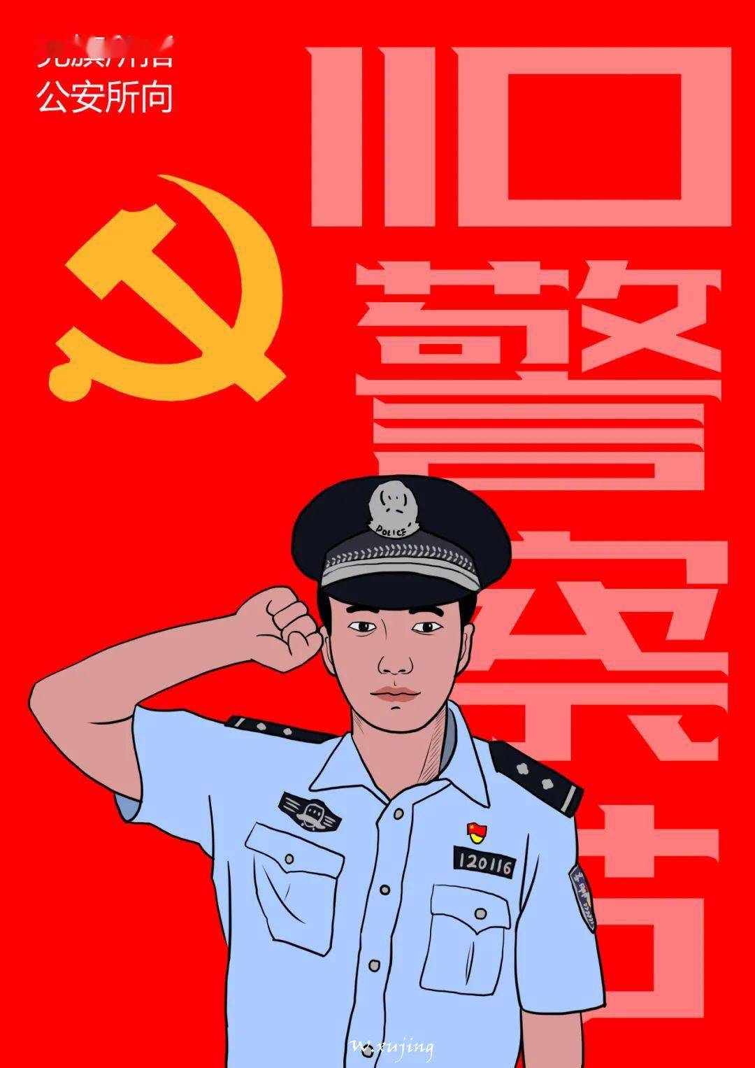 震撼来袭致敬警察节超燃手绘海报发布