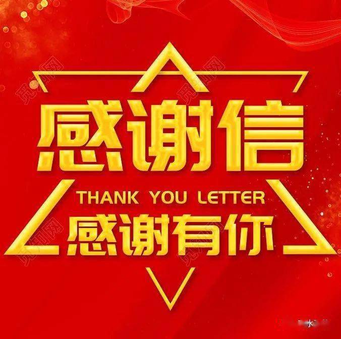 响水县政协致十届政协委员的感谢信_发展_全县_光荣使命