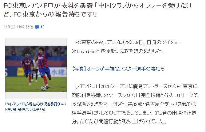 Jaden|日媒：东京FC前锋莱昂德罗自曝有中国球队向其报价，目前正在磋商