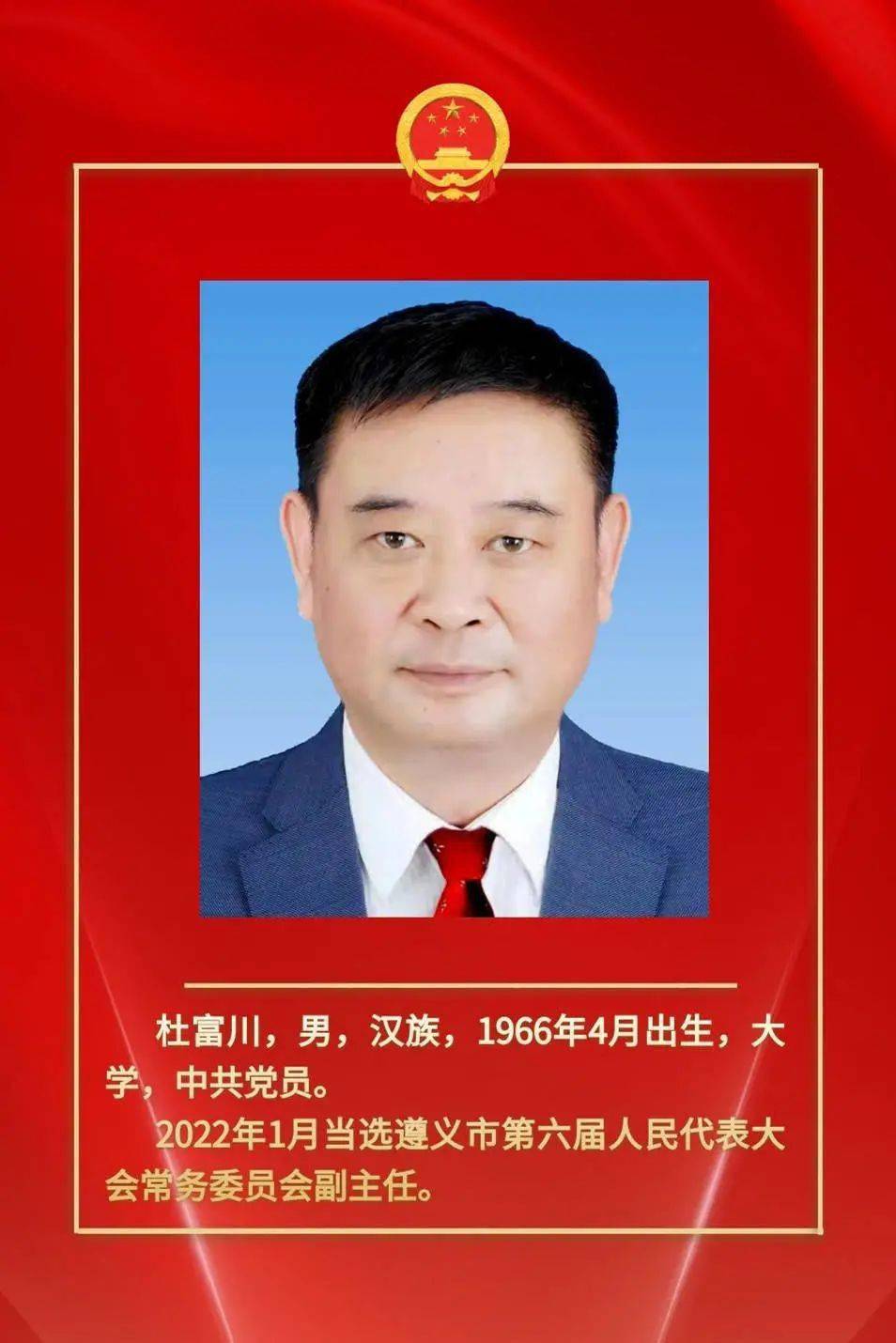 杜富川,常文松,杨游明,刘东明,汪立,吴起,刘红梅当选为遵义市第六届