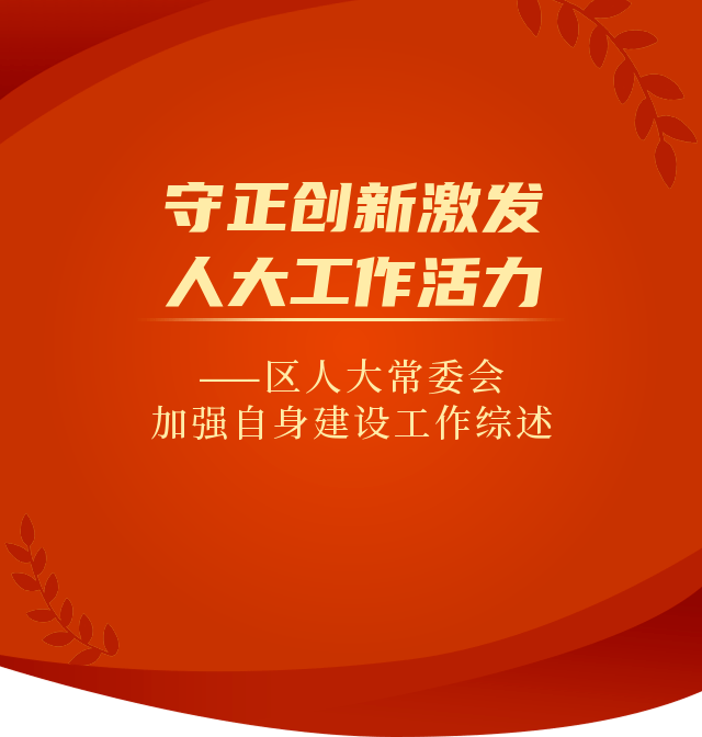 五年来,区人大常委会主动适应新时代新任务新要求,积极探索创新,强化