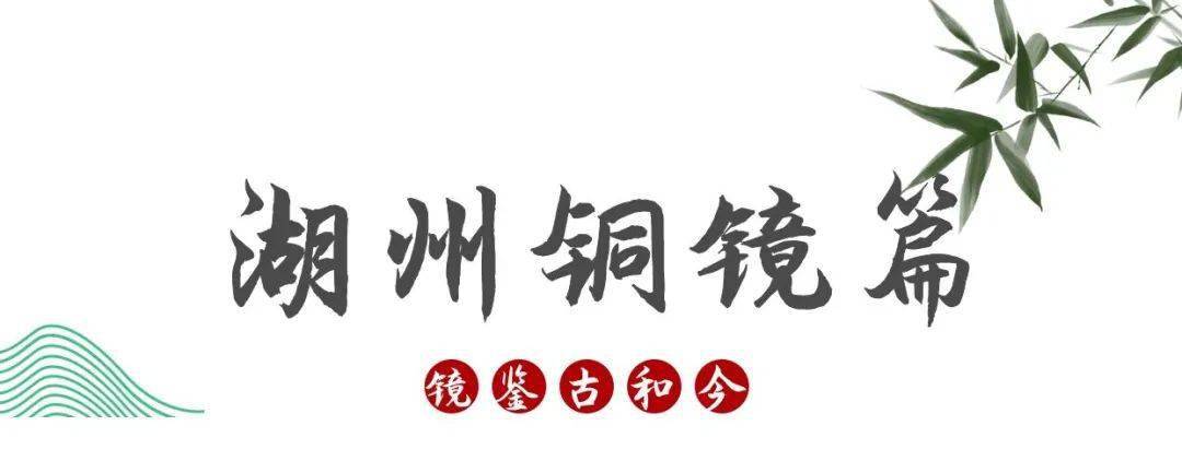 宋韵湖州| 熠熠古铜镜，美在方寸间_搜狐网