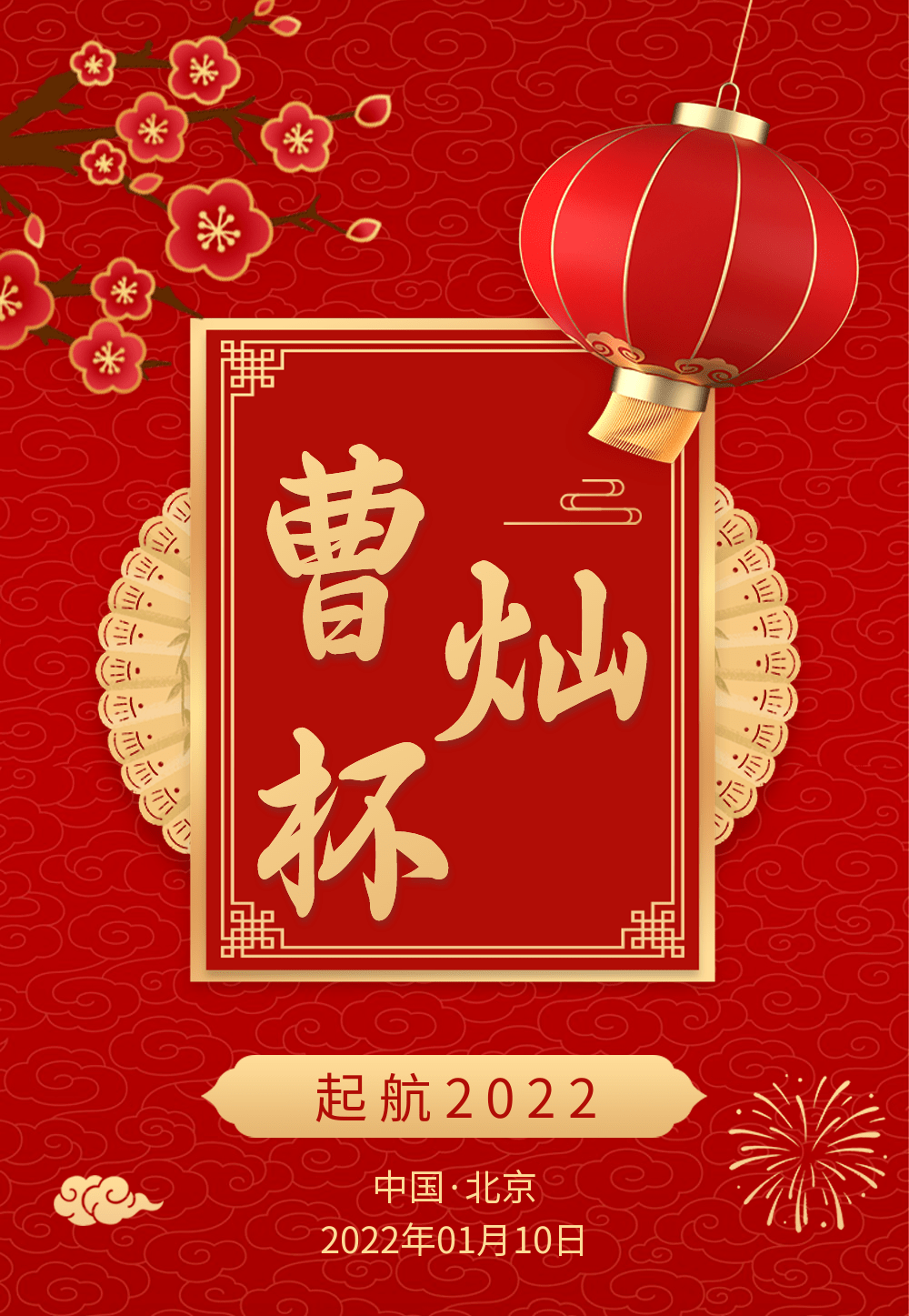 倒计时第八届曹灿杯启动仪式敬请期待