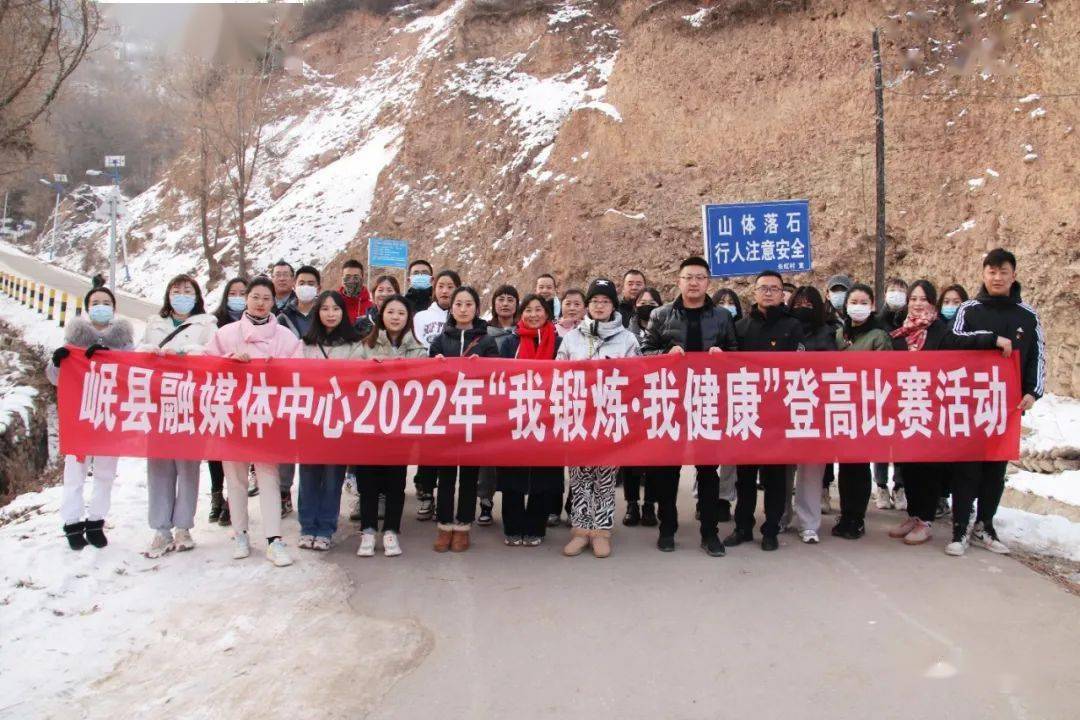 让我们一起向未来——岷县融媒体中心开展“我锻炼 我健康”登山活动