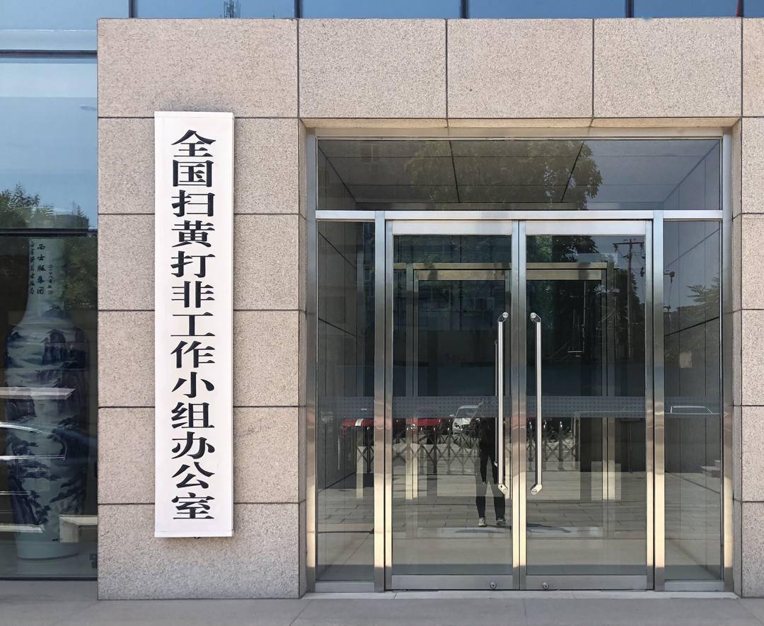 全国扫黄打非办2021年查办13万起扫黄打非案