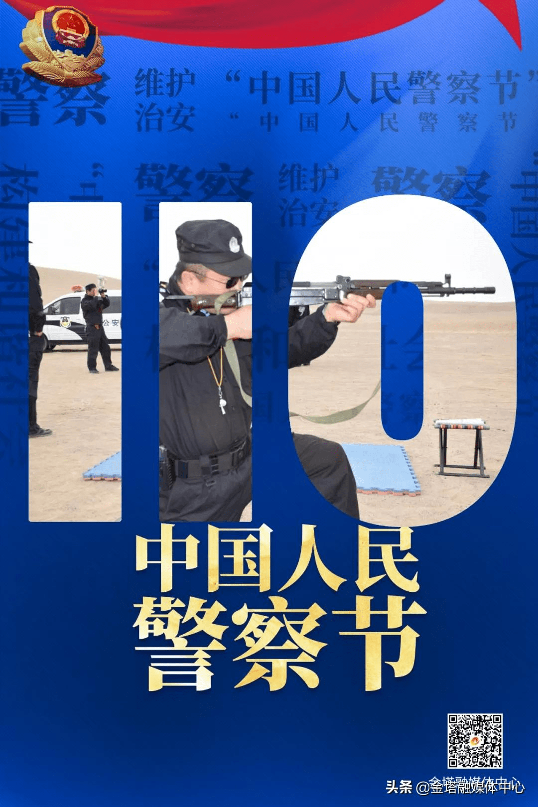 微海報中國人民警察節