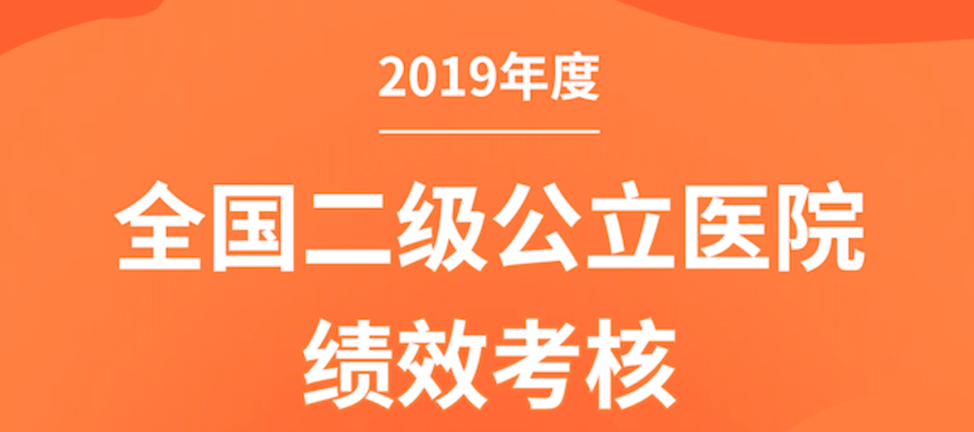 啥是二级公立医院 6a57eed8c9714dd19e61388d032c081d.png