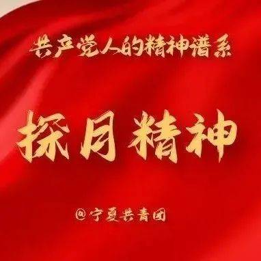 共产党人的精神谱系 丨探月精神 探测 科技领域 我国