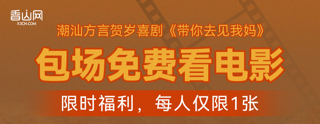 云澳镇|支持胶己人电影，请吕免费看《带你去见我妈》，100张免费送！