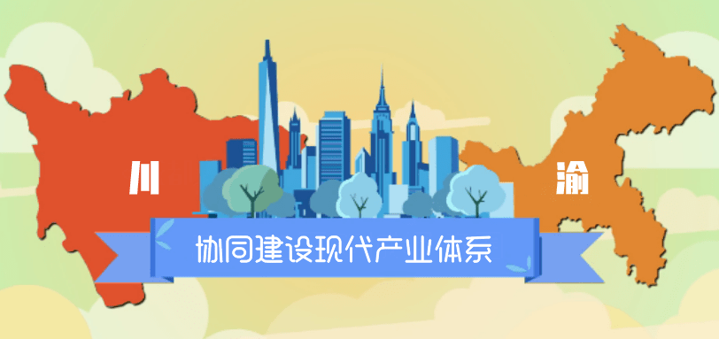 目标瞄准世界级川渝两地协同建设现代产业体系