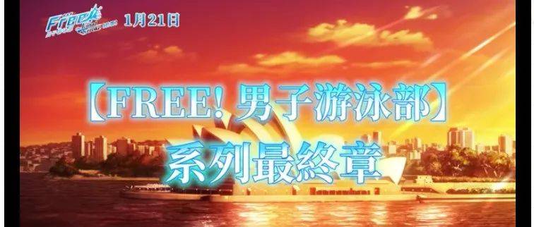 京都动画《剧场版FREE! 男子游泳部前篇》完全新作抢占寒假春节档！热血篇章即将进攻大萤幕！_系列_the_to