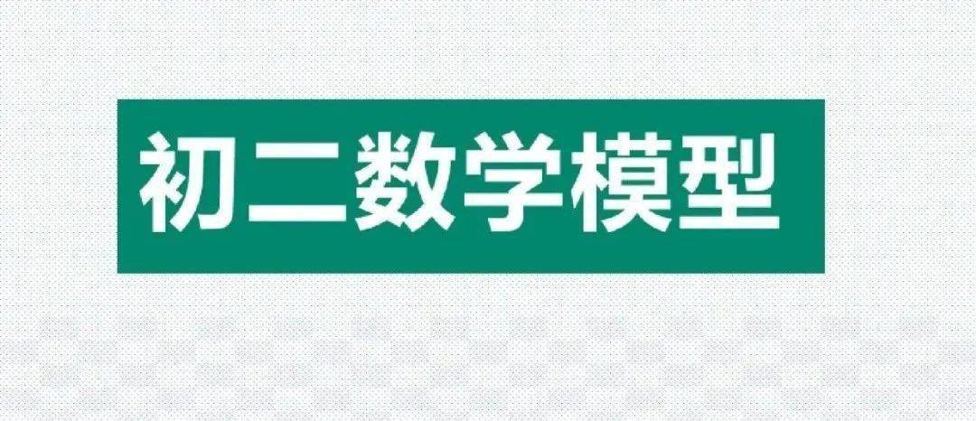 模型|初中数学 分年级23个压轴题解题模型分享！期末冲刺115+必备！