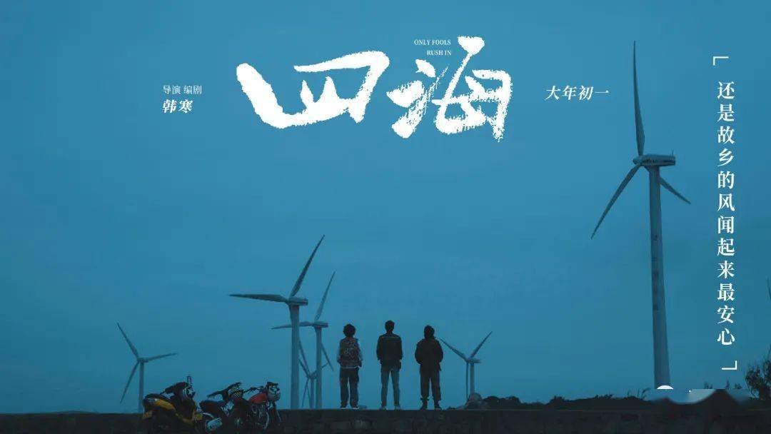 韓寒新片《四海》主題海報發佈!_電影_沿海公路_少年阿