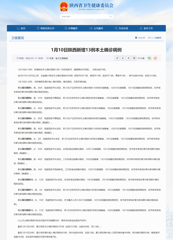 阳性|陕西1月10日新增新冠肺炎本土确诊病例13例 均在西安
