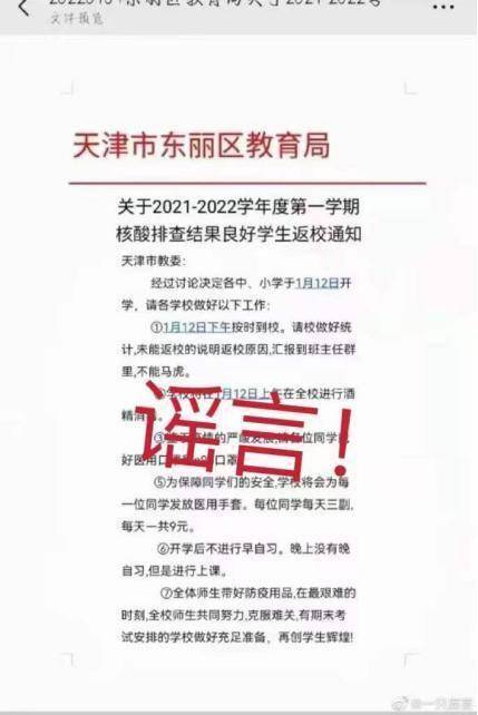 疫情|网传“天津市东丽区教育局核酸排查结果良好学生返校通知”系谣言